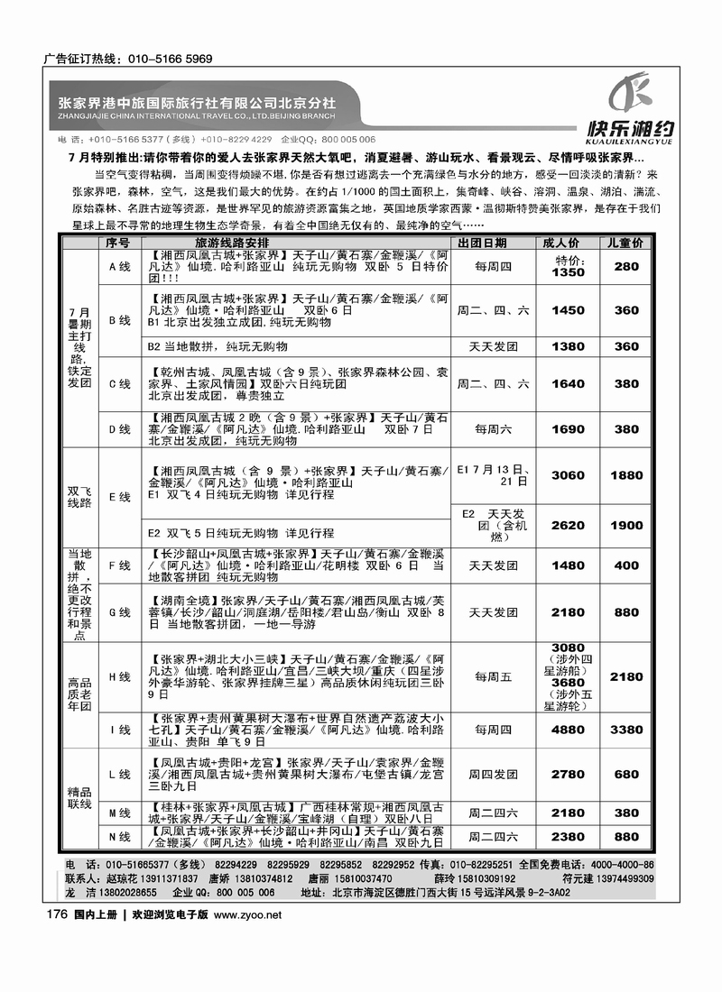 快乐湘约-张家界港中旅国际旅行社有限公司