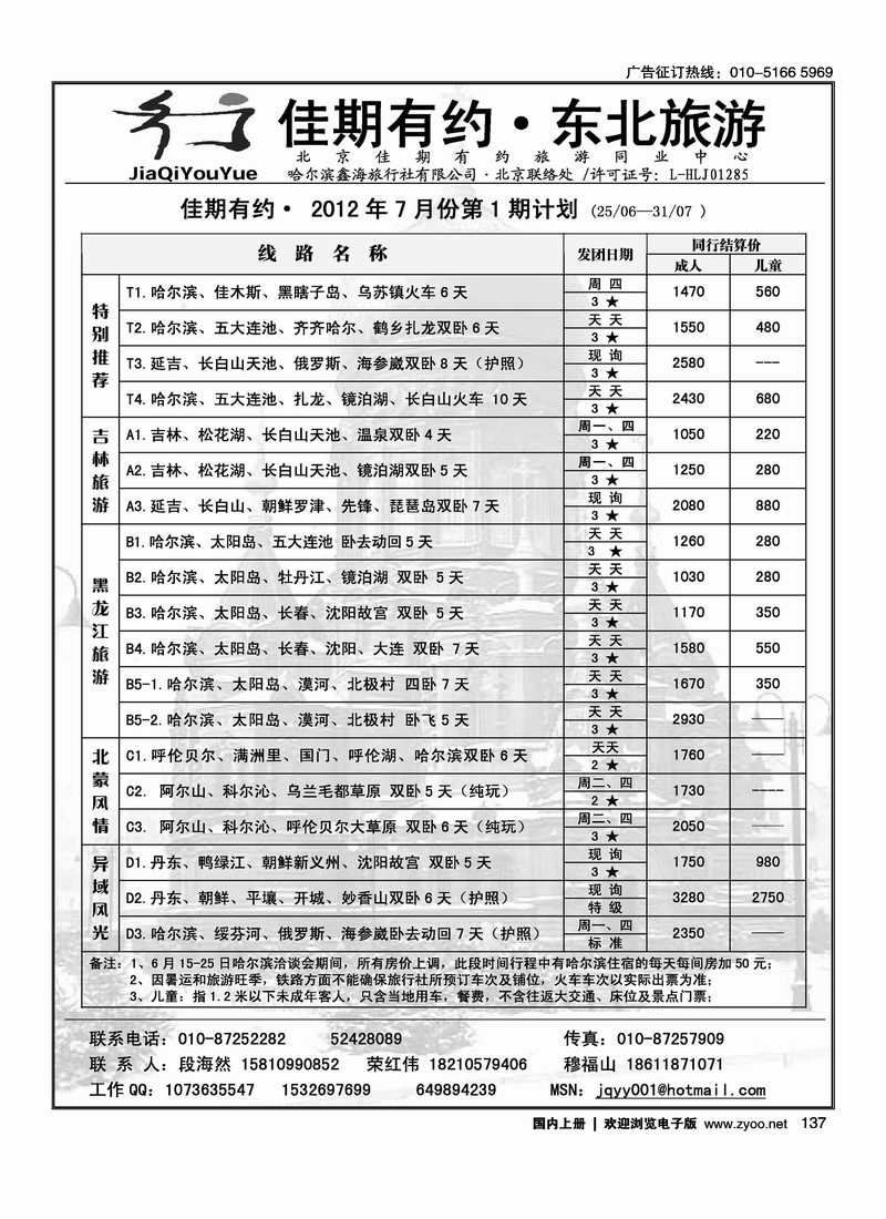 佳期有约·东北旅游