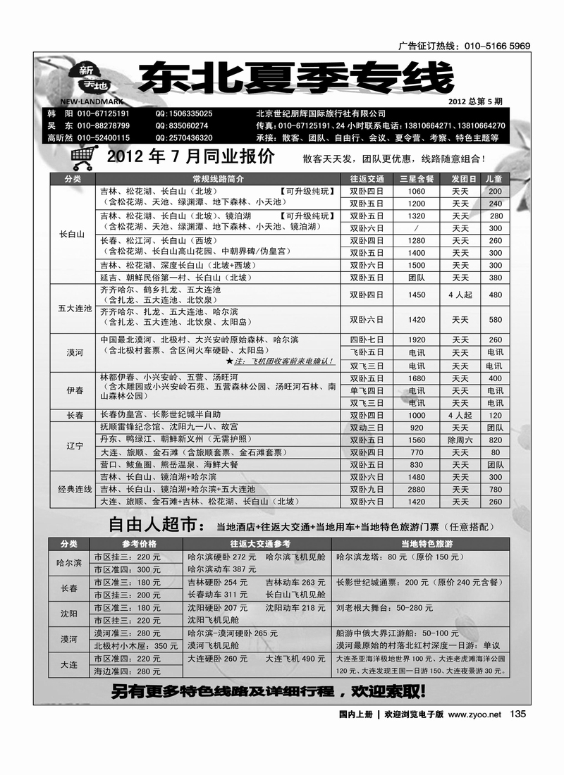 新天地-东北专线