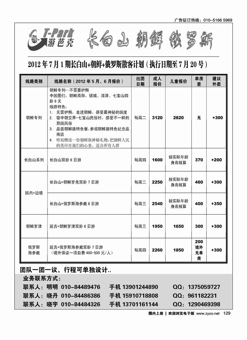 游芭克-长白山、朝鲜、俄罗斯、东北全线