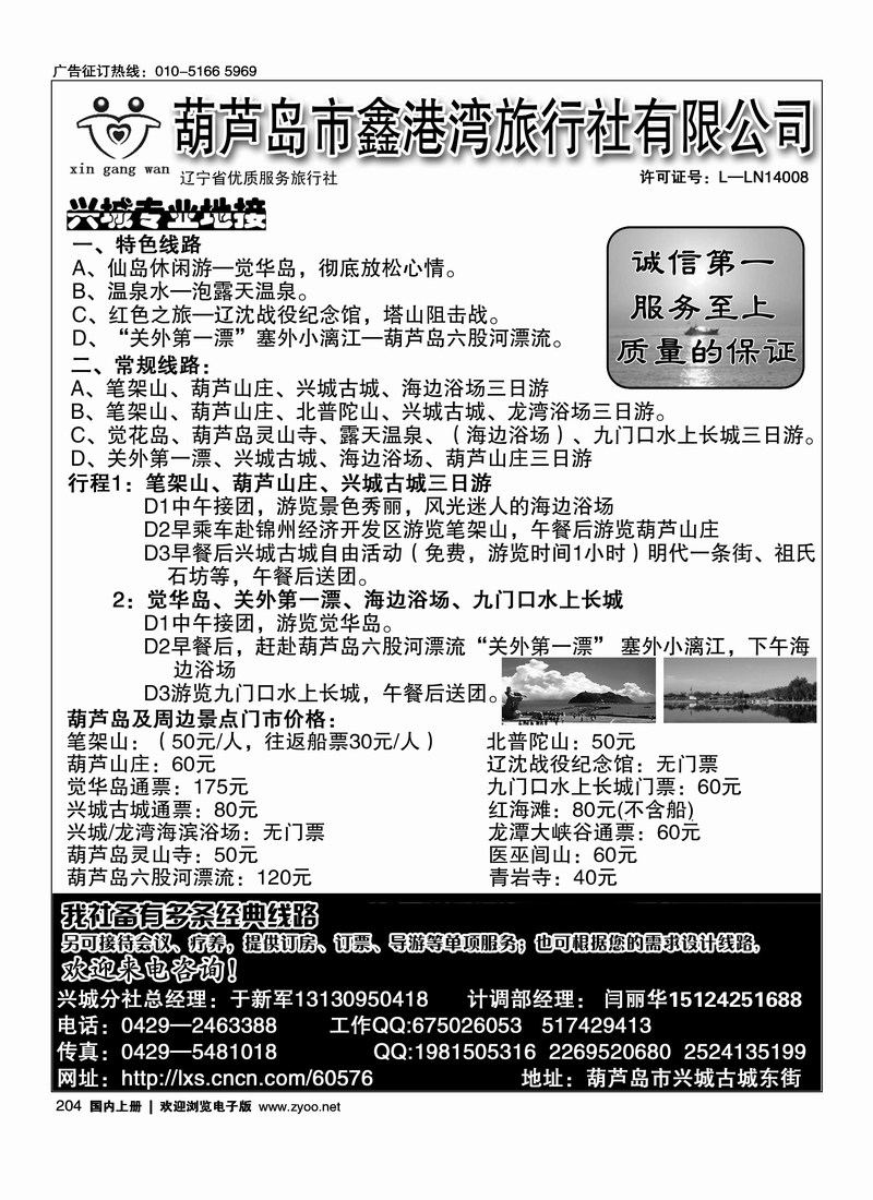 葫芦岛市鑫港湾旅行社兴城分社