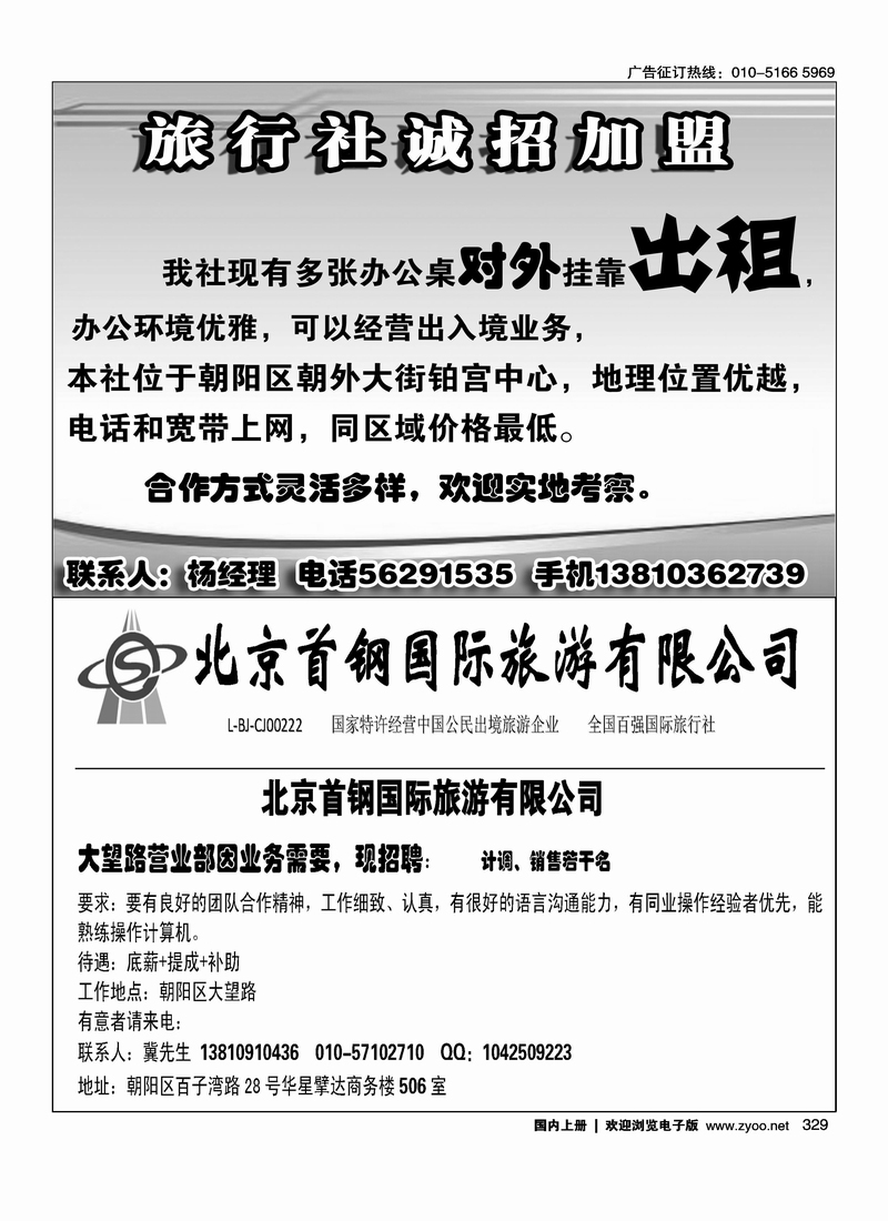 北京品牌旅行社诚招加盟北京首钢国际旅游有限公司