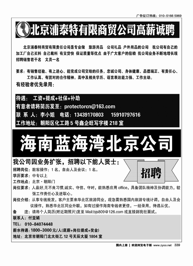 北京浦泰特有限商贸公司高薪诚聘海南蓝海湾旅行社招聘