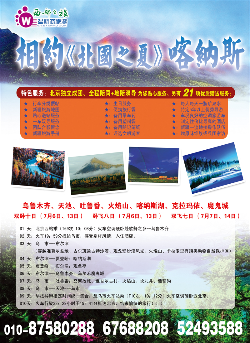 《西部之旅》相约北国之夏·喀纳斯