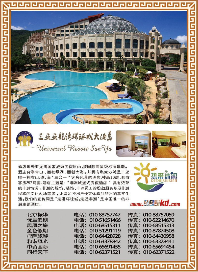 三亚热带休闲旅行社--环球城酒店（北京）