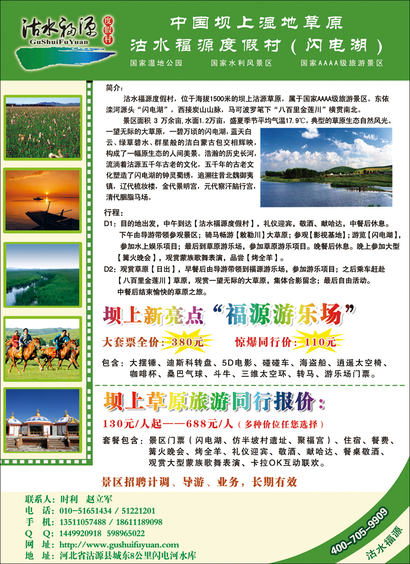 中国坝上湿地草原·沽水福源度假村
