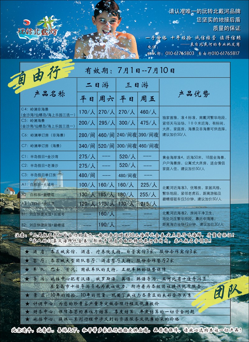 玩转北戴河--秦皇岛纵横国旅2