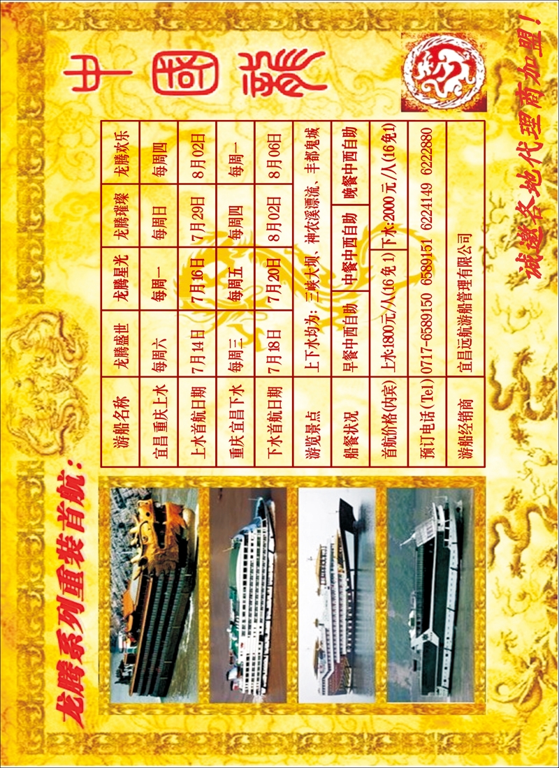长江三峡龙腾系列豪华游船--宜昌远航游船管理有限公司（江苏皖南版）蔡1