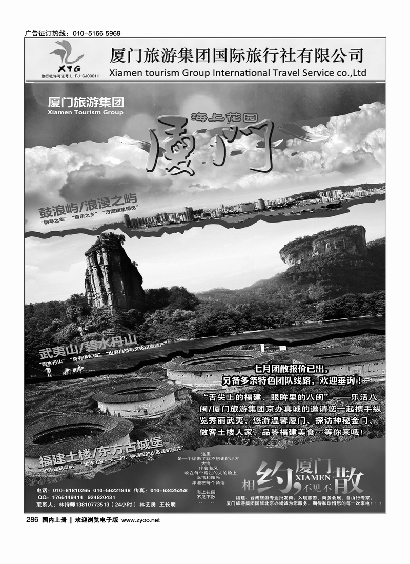 乐活八闽-厦门旅游集团京办