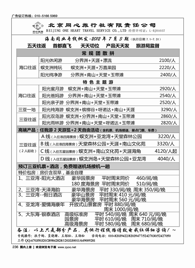 同业海南·北京同心旅行社有限责任公司