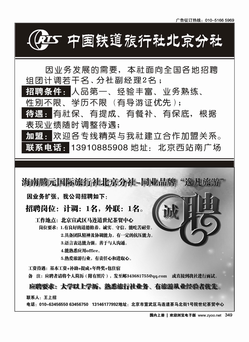 中国铁道国旅招聘海南腾元国旅北京分社诚聘英才