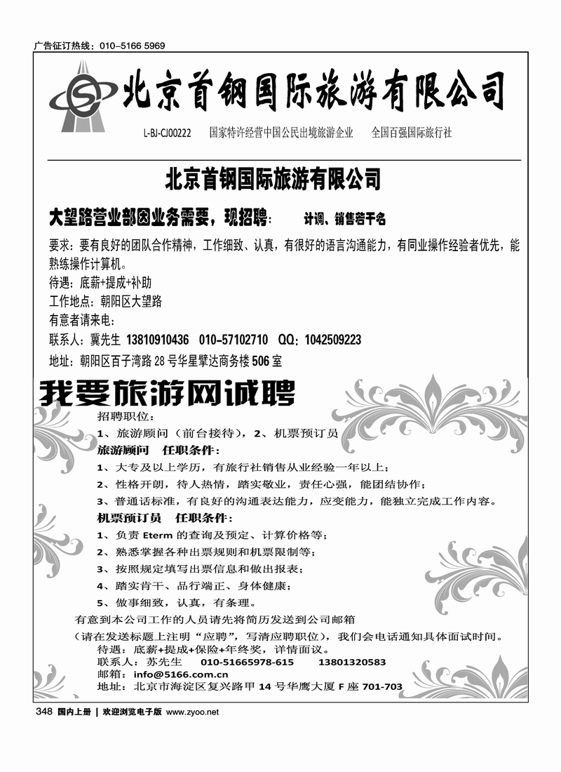 北京首钢国际旅游有限公司我要旅游网诚聘
