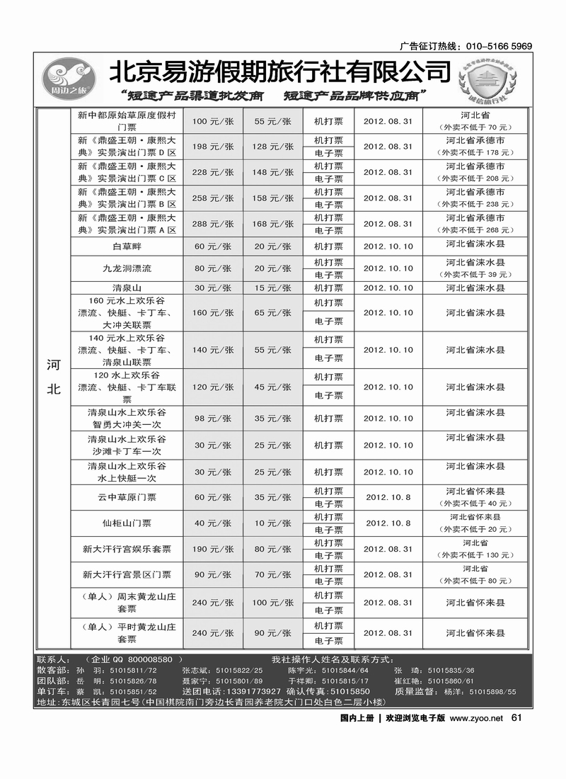 周边之旅·北京易游假期旅行社10