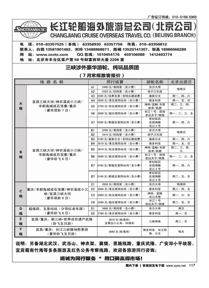 长江轮船海外旅游公司北京公司