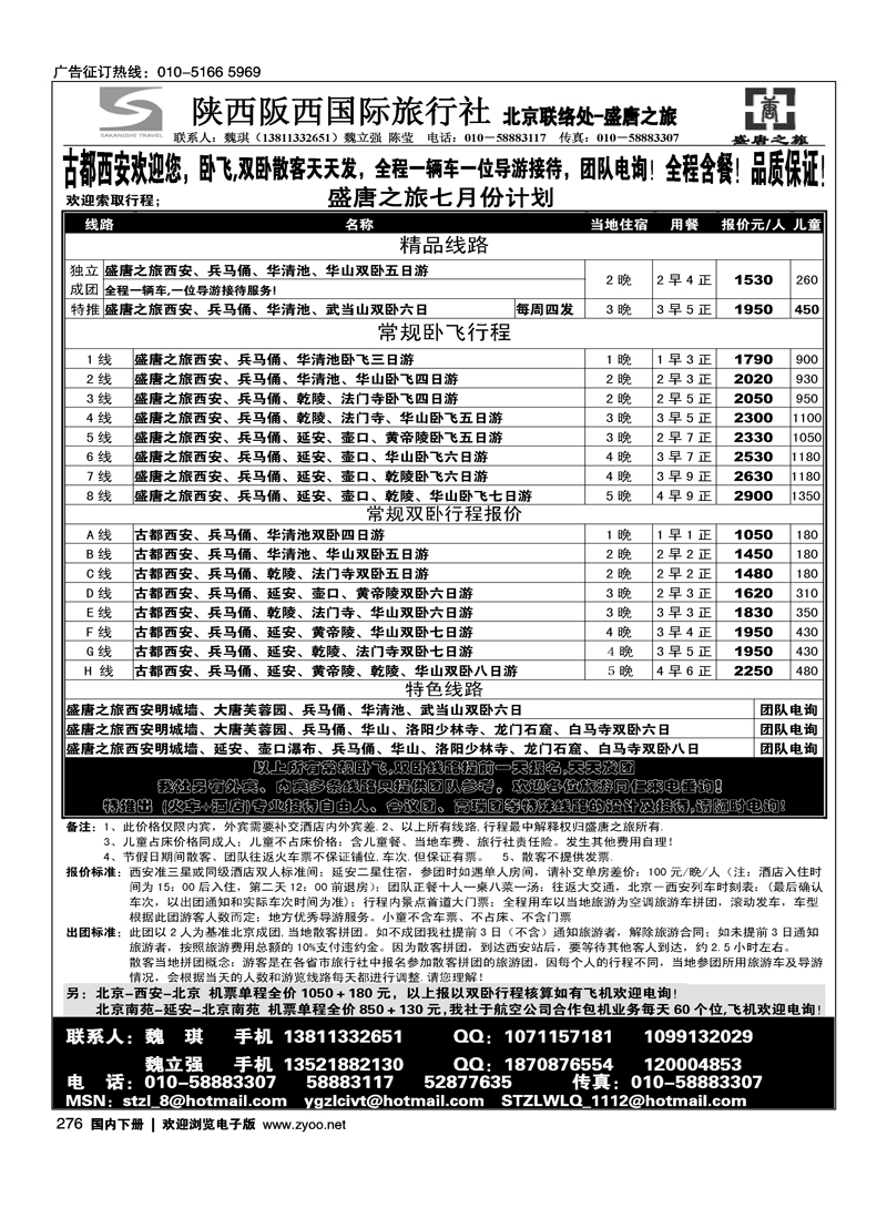 盛唐之旅·陕西阪西国际旅行社