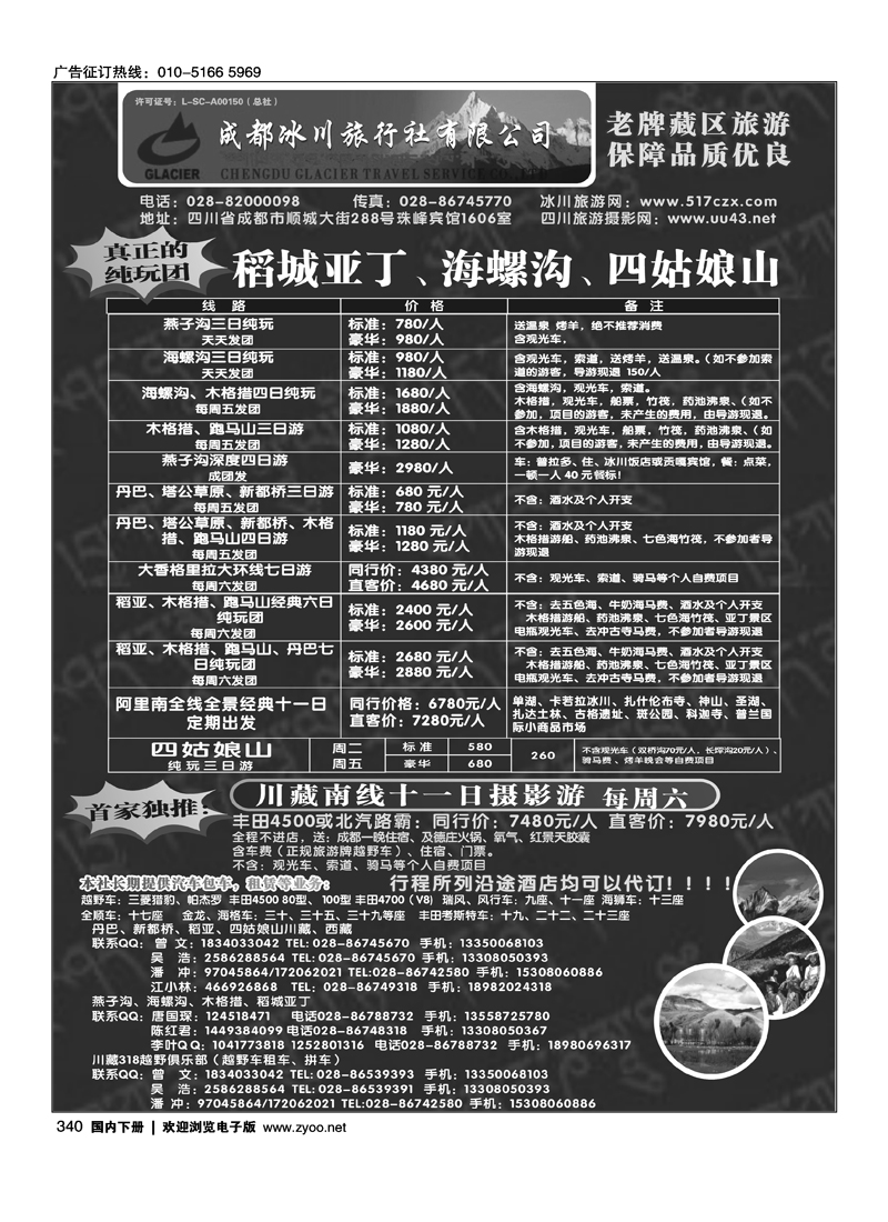 成都冰川旅行社有限公司-稻城亚丁、海螺沟、四姑娘山