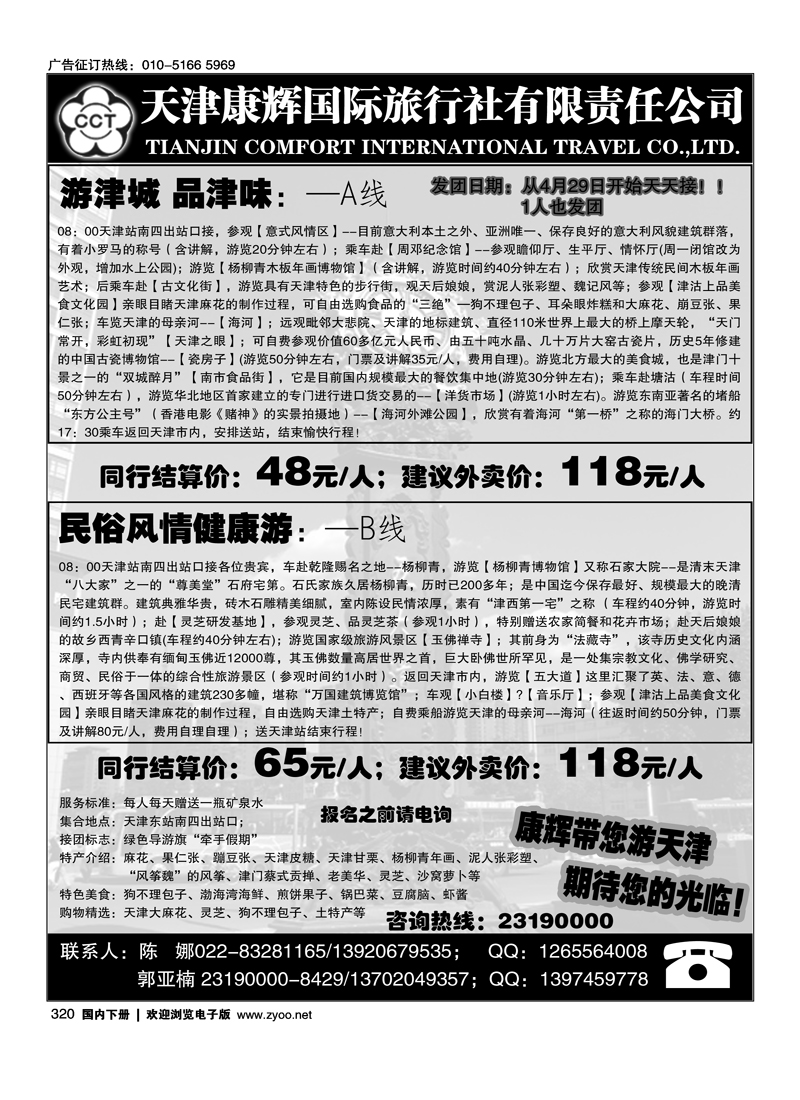 天津康辉国际旅行社·品质专业地接