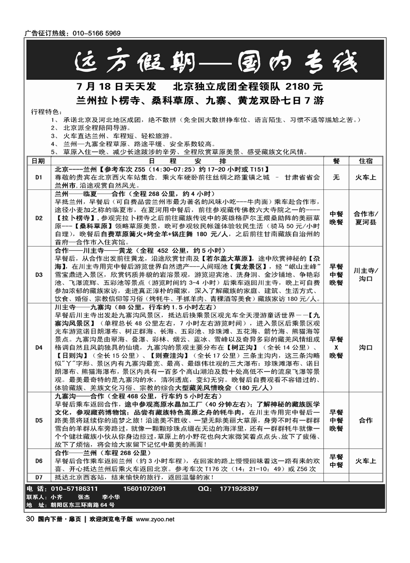 远方假期-兰州拉卜楞寺、桑科草原、九寨、黄龙火车专线