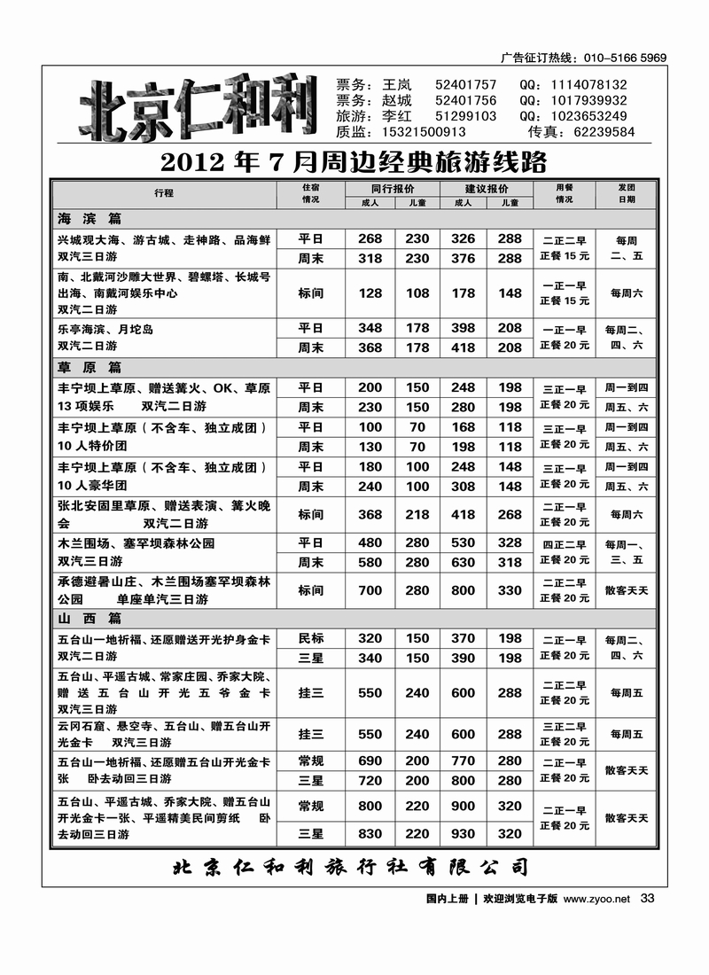 北京仁和利旅行社1