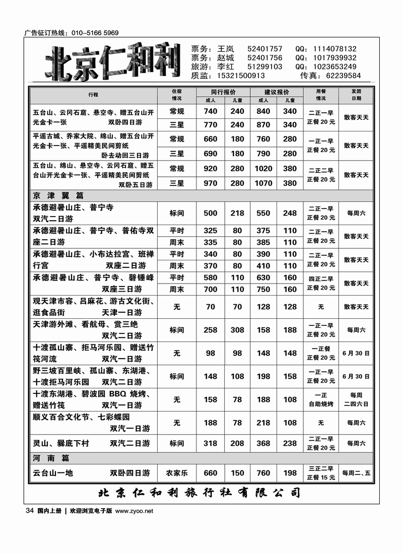 北京仁和利旅行社2