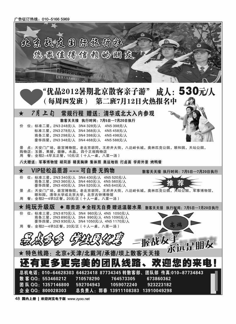 北京战友国际旅行社