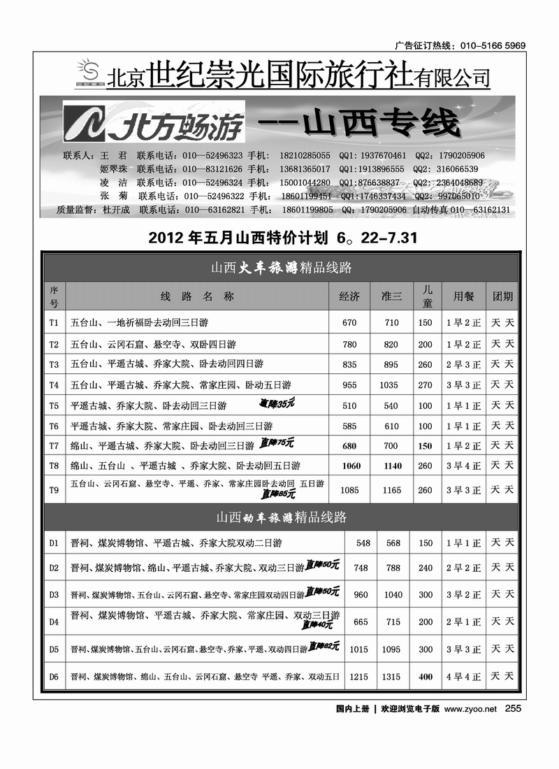 北京世纪崇光山西专线
