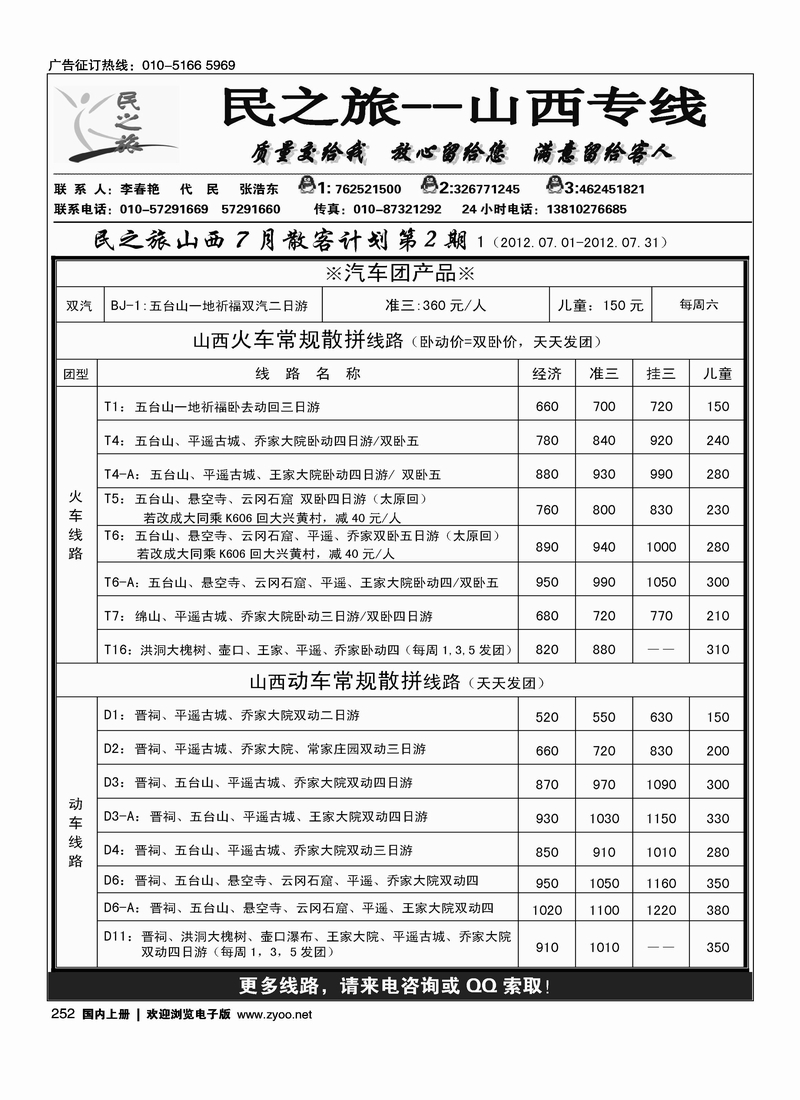 民之旅－山西专线