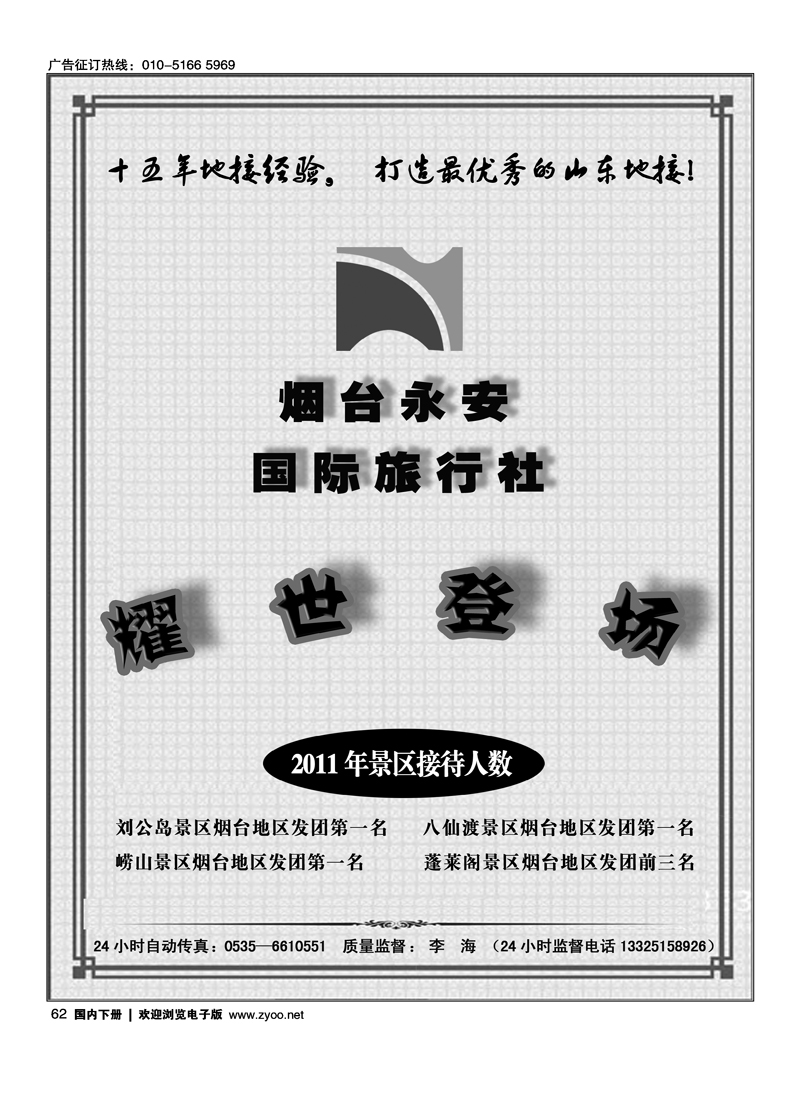 山东全线专业地接--烟台永安国际旅行社1
