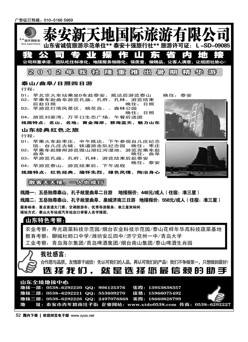 泰山新天地国际旅游公司