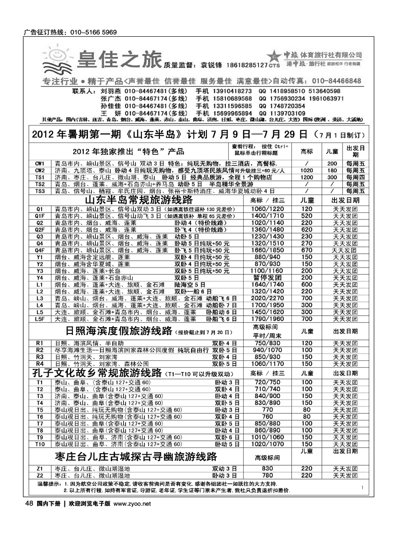 皇佳之旅·山东大连专线