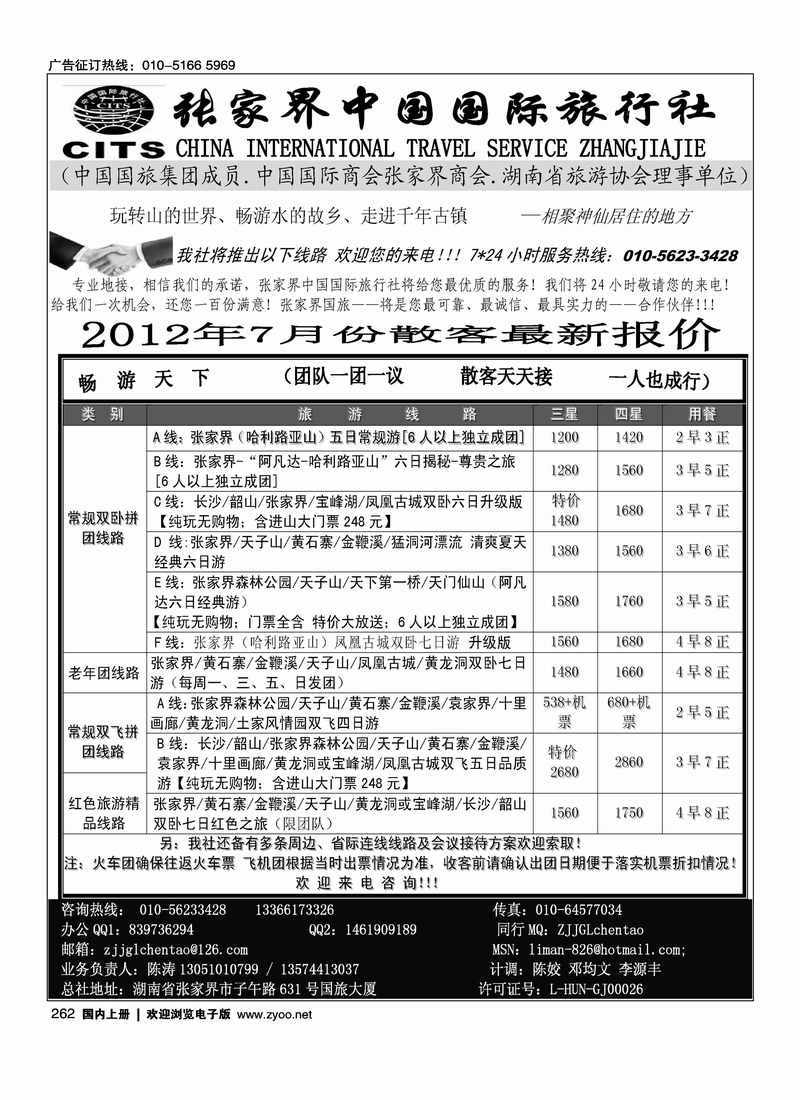 张家界中国国际旅行社