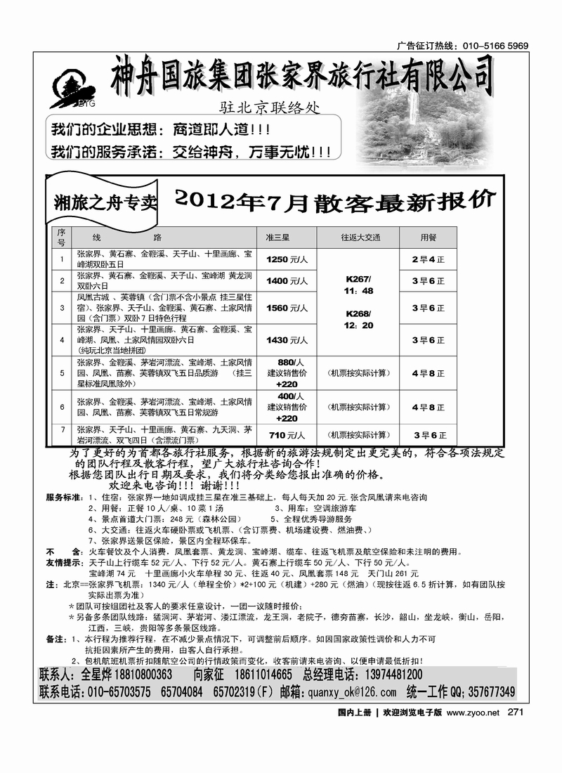 张家界神舟国旅