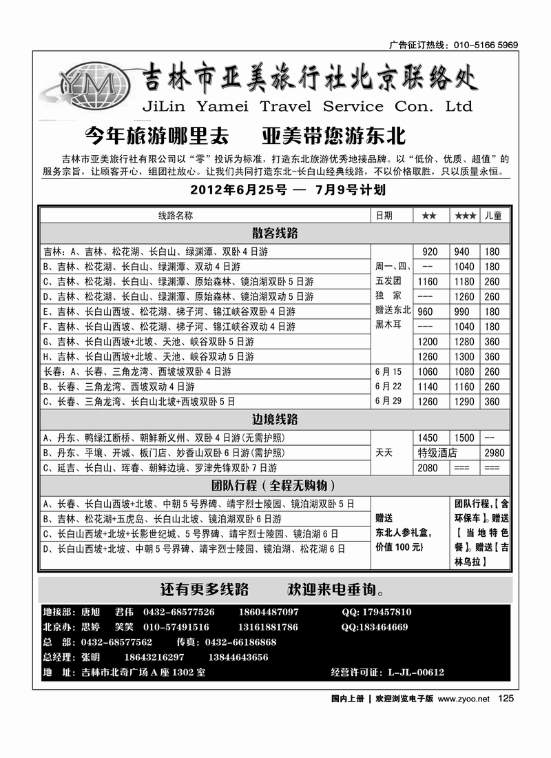 吉林市亚美旅行社