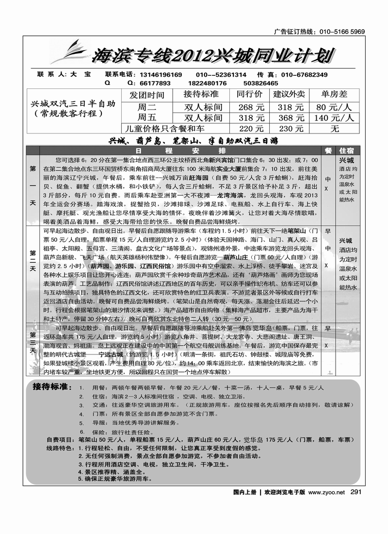首都旅行社--海滨专线兴城同业计划
