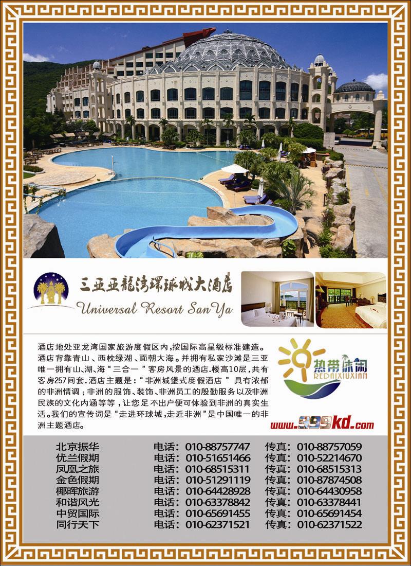 三亚热带休闲旅行社--环球城酒店（北京）