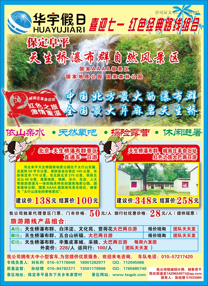 华宇假日：北京-天生桥瀑布群景区直通车  3