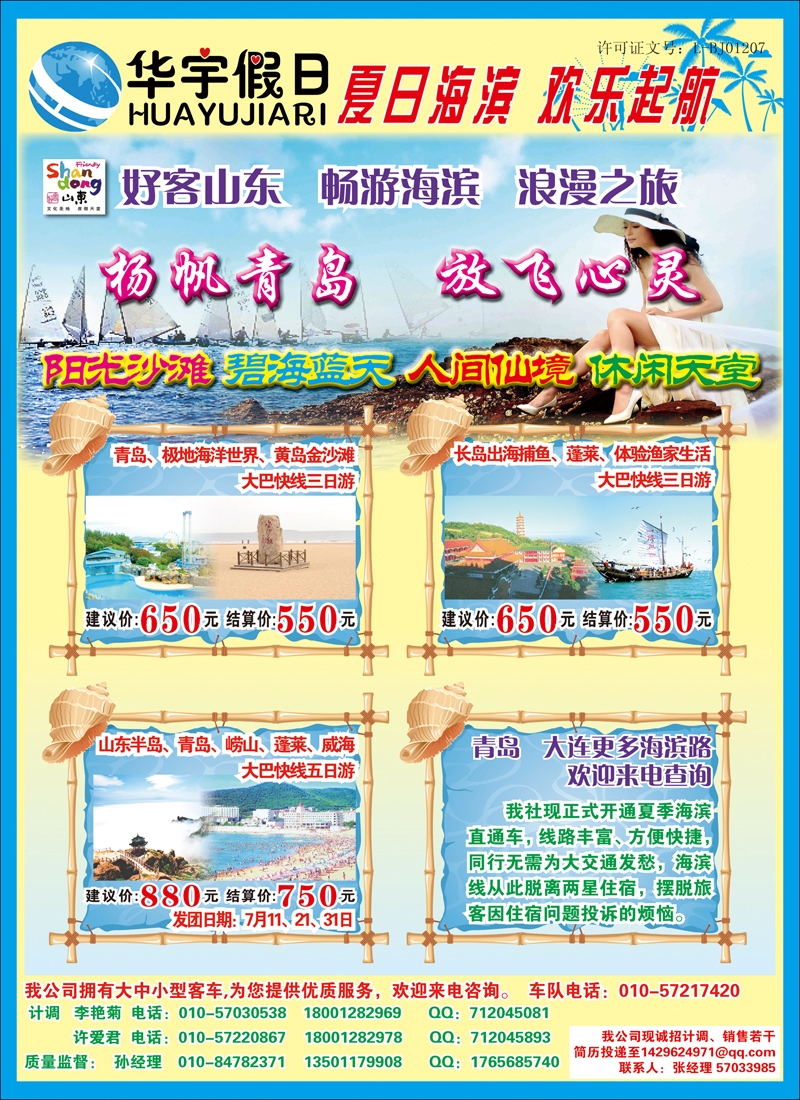 华宇假日：山东 、青岛、威海、蓬莱、海阳大巴直通车  1