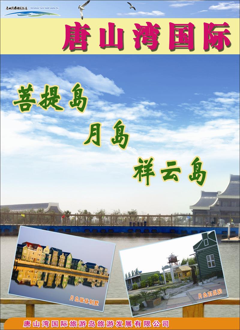 唐山湾国际旅游岛封二383期