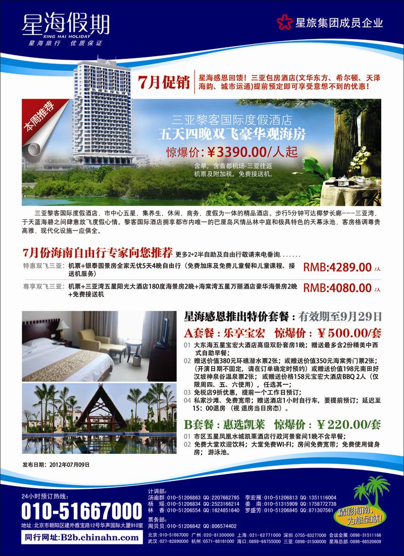 海南星海假期彩页