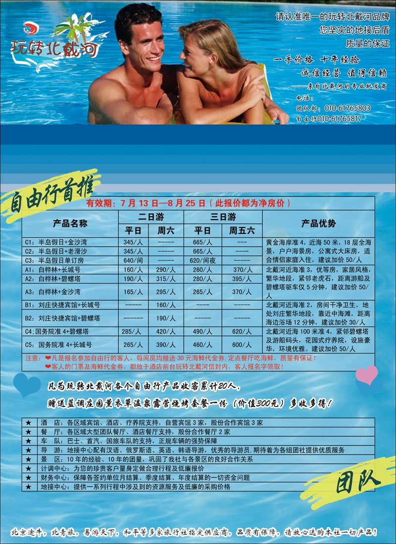 玩转北戴河--秦皇岛纵横国旅2