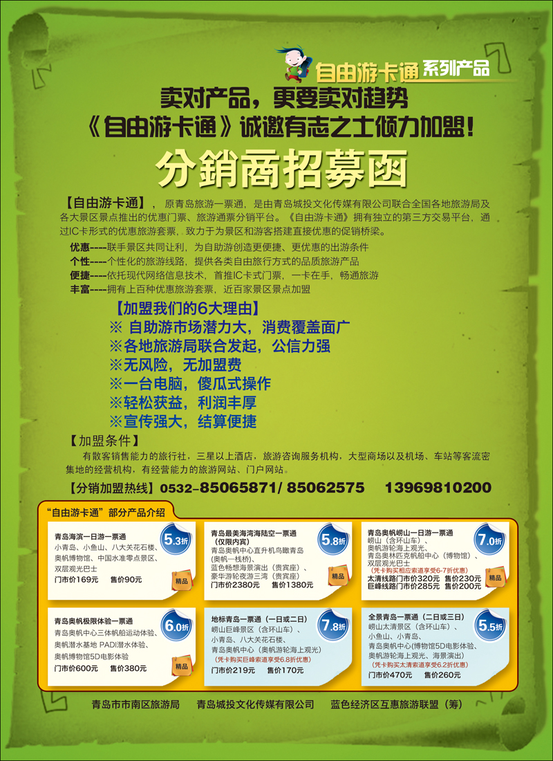 自由游卡通分销商招募函