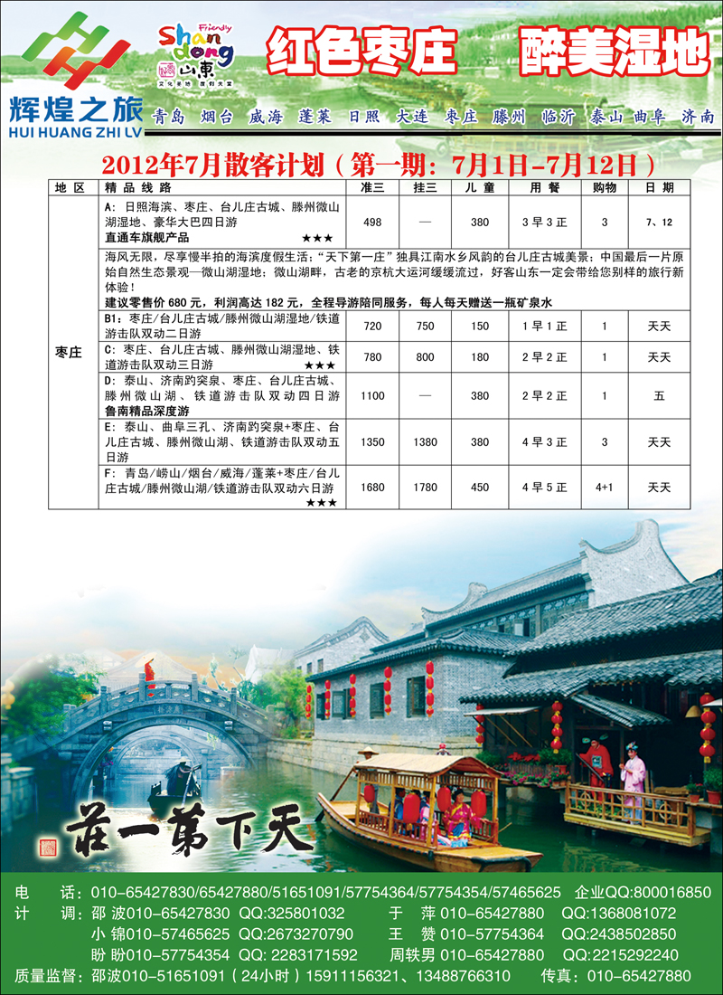辉煌之旅-枣庄、台儿庄、微山湖专线彩页