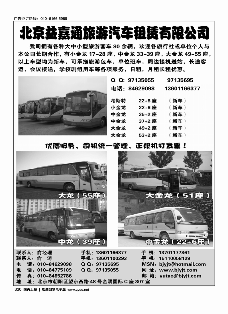 北京益嘉通旅游汽车租赁有限公司