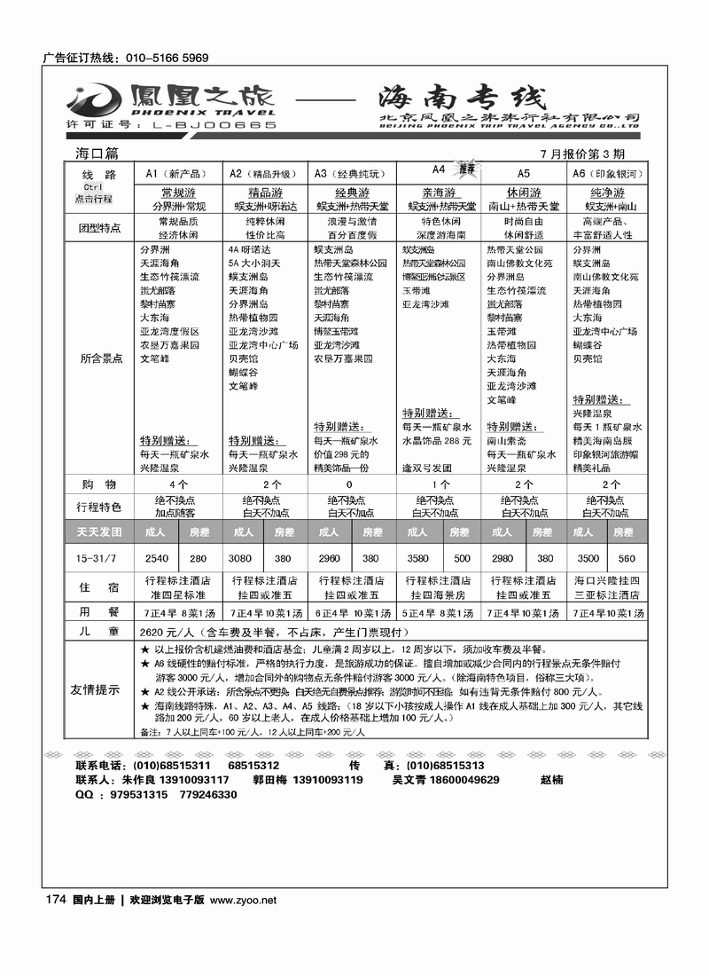 凤凰之旅·海南线路1