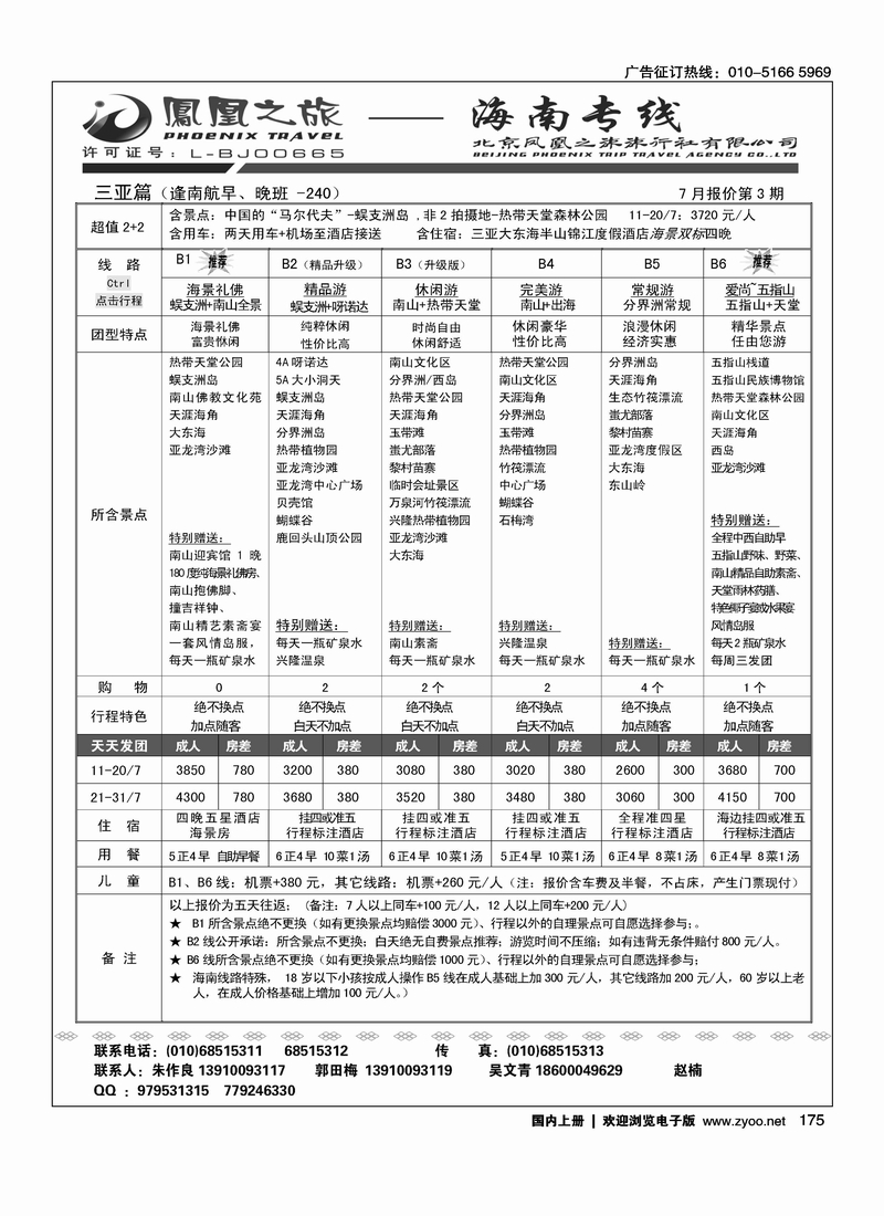 凤凰之旅·海南线路2
