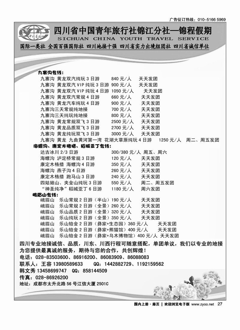 四川省中国青年旅行社锦江分社—锦程假期