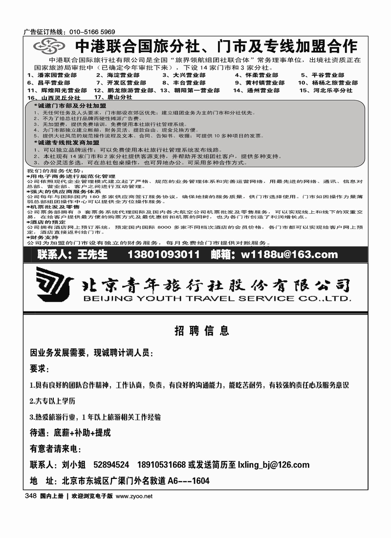 中港联合国旅加盟招聘北京青年旅行社广渠门外营业部