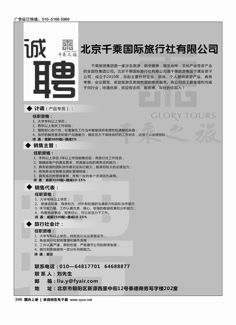 北京千乘国际旅行社-诚聘