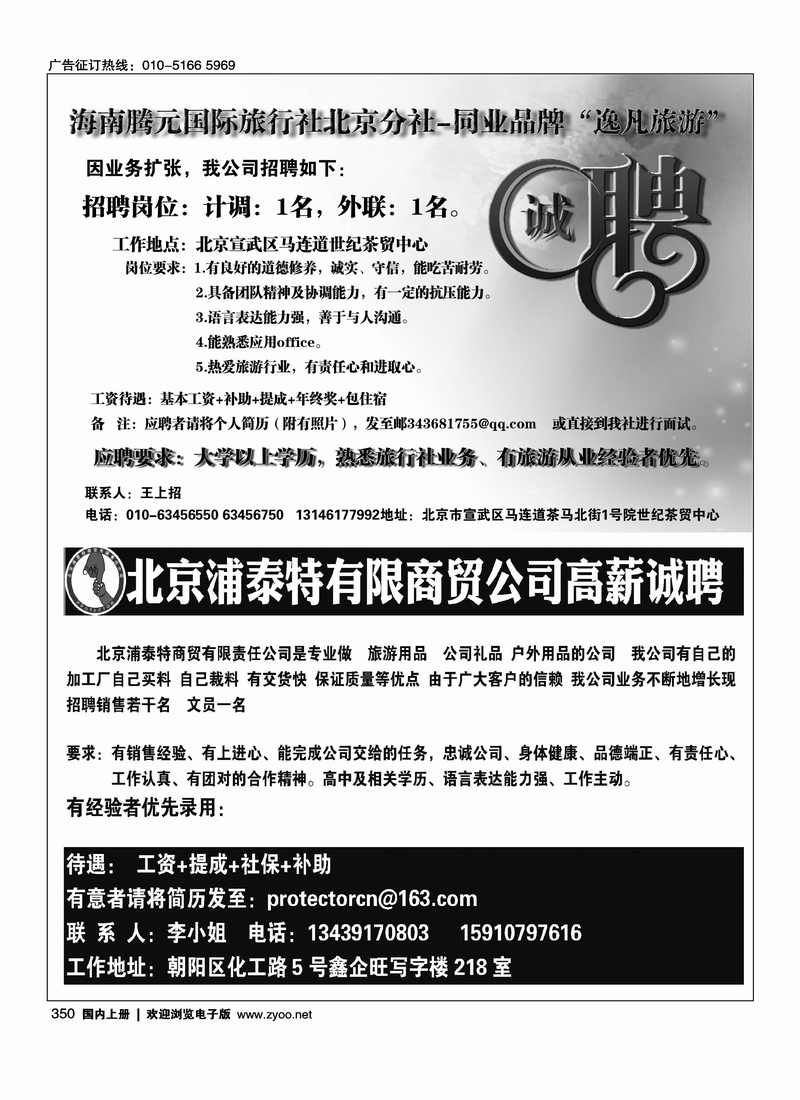 海南腾元国旅北京分社诚聘英才北京浦泰特有限商贸公司高薪诚聘
