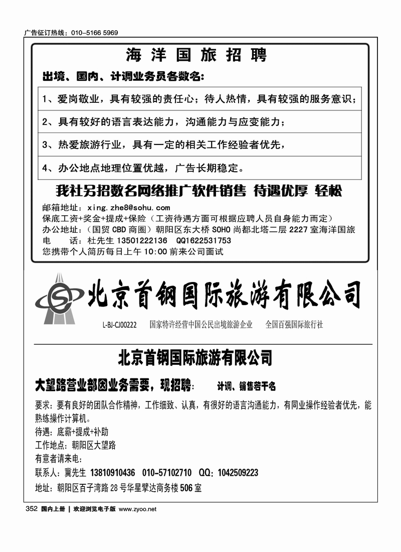 海洋国旅东大桥门市.招聘北京首钢国际旅游有限公司